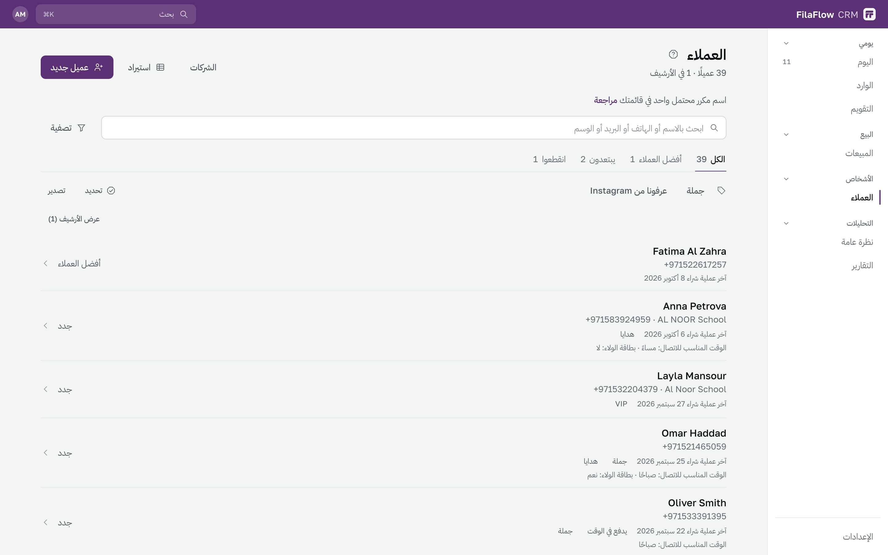 قائمة العملاء مع مجموعاتها