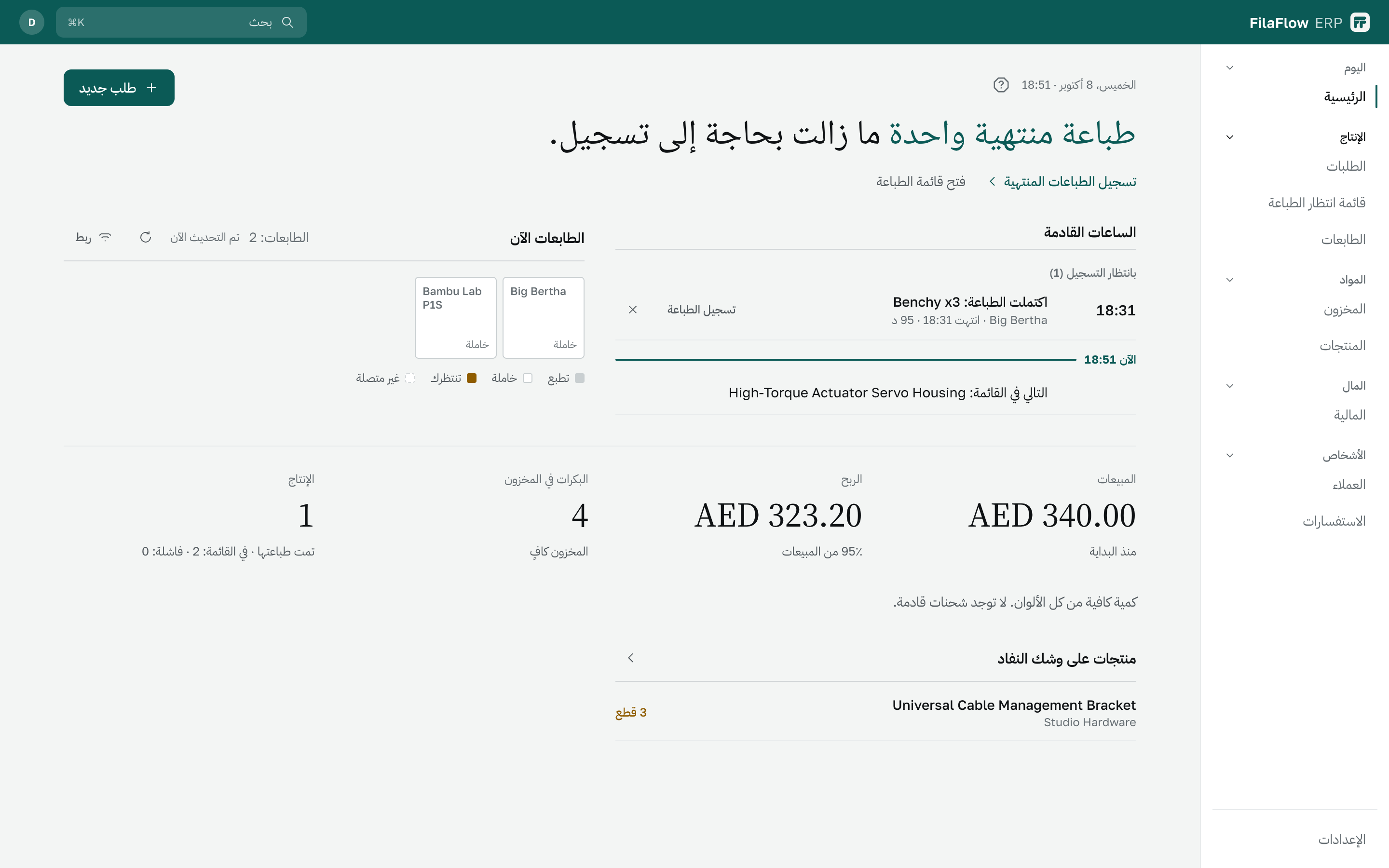 الصفحة الرئيسية في FilaFlow ERP: ملخّص اليوم والساعات القادمة وطابعاتك